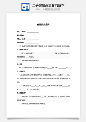 二手房屋买卖合同范本Word模板