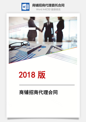 商铺招商代理委托合同Word模板
