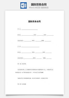 法律合同国际劳务合同Word模板
