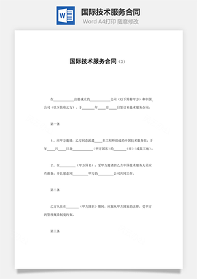 法律合同国际技术服务合同Word模板