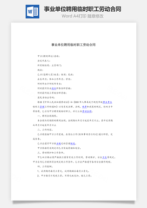 事业单位聘用临时职工劳动合同Word模板
