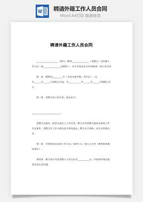 聘请外籍工作人员合同Word模板