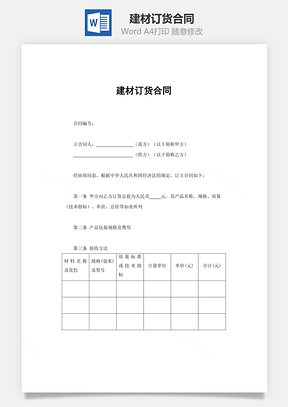 建材订货合同Word模板