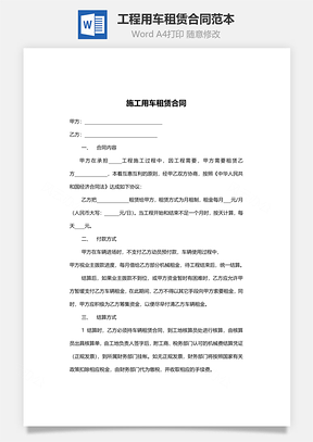 工程用车租赁合同范本Word模板