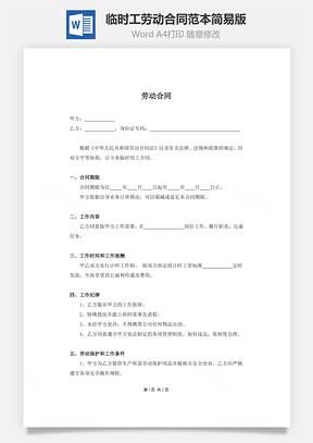 临时工劳动合同范本简易版Word模板