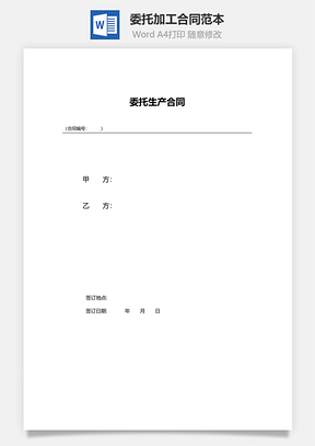 委托加工合同范本Word模板