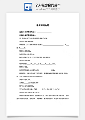 房屋租赁个人租房合同范本Word模板