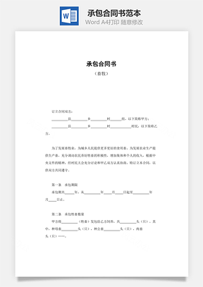 承包合同书Word模板