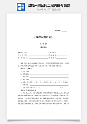 政府采购合同工程类维修装修Word模板