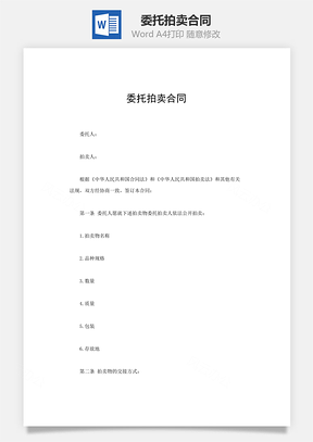 委托拍卖合同Word模板