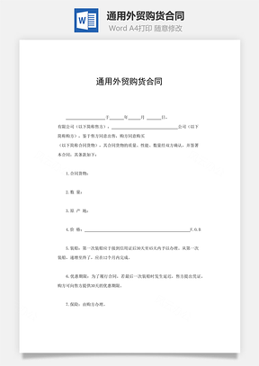 通用外贸购货合同Word模板