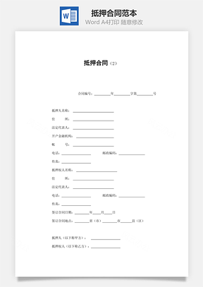 抵押合同Word模板