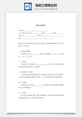 协议临时工聘用合同Word模板