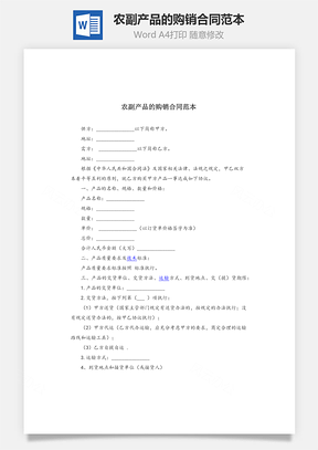 农副产品的购销合同范本Word模板