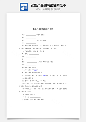農(nóng)副產(chǎn)品的購(gòu)銷(xiāo)合同范本