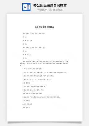 办公用品采购合同样本Word模板