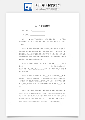 工厂用工合同样本Word模板