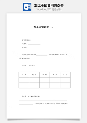 销售合同加工承揽合同Word模板
