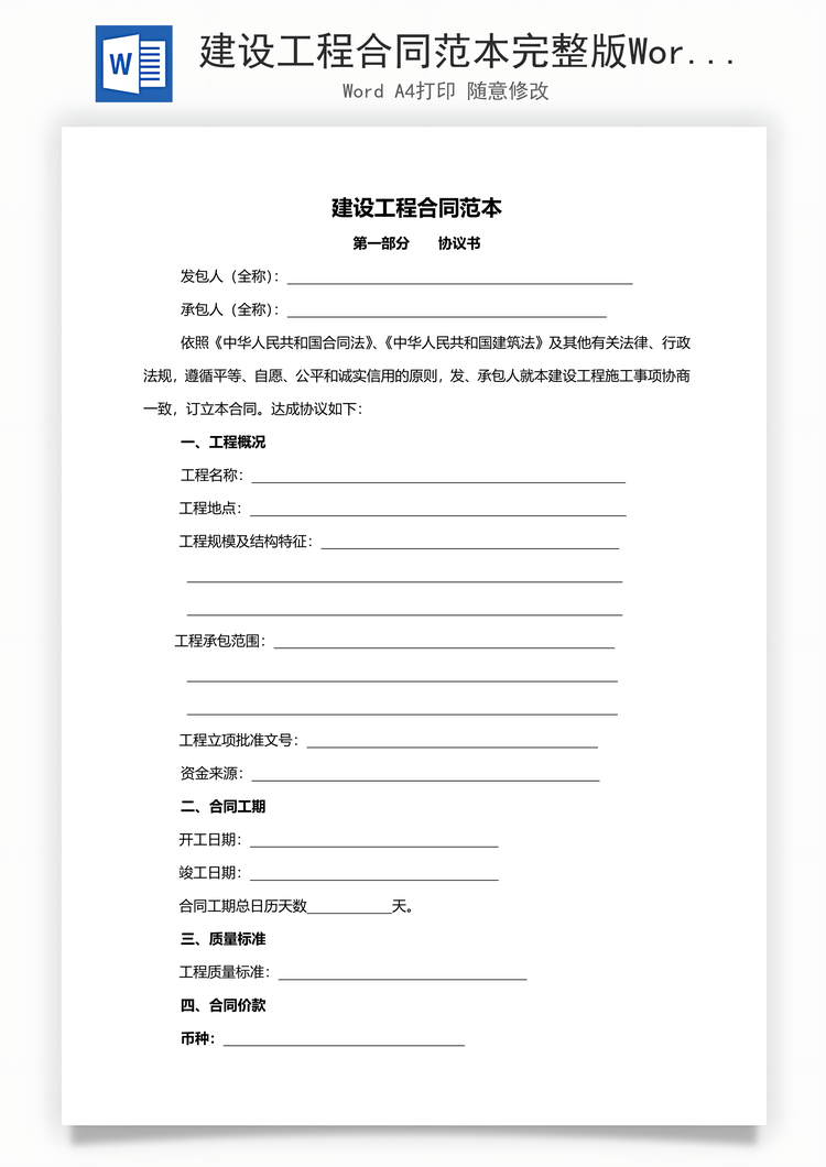 建设工程合同范本完整版Word模板