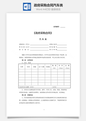 政府采购合同汽车类Word模板