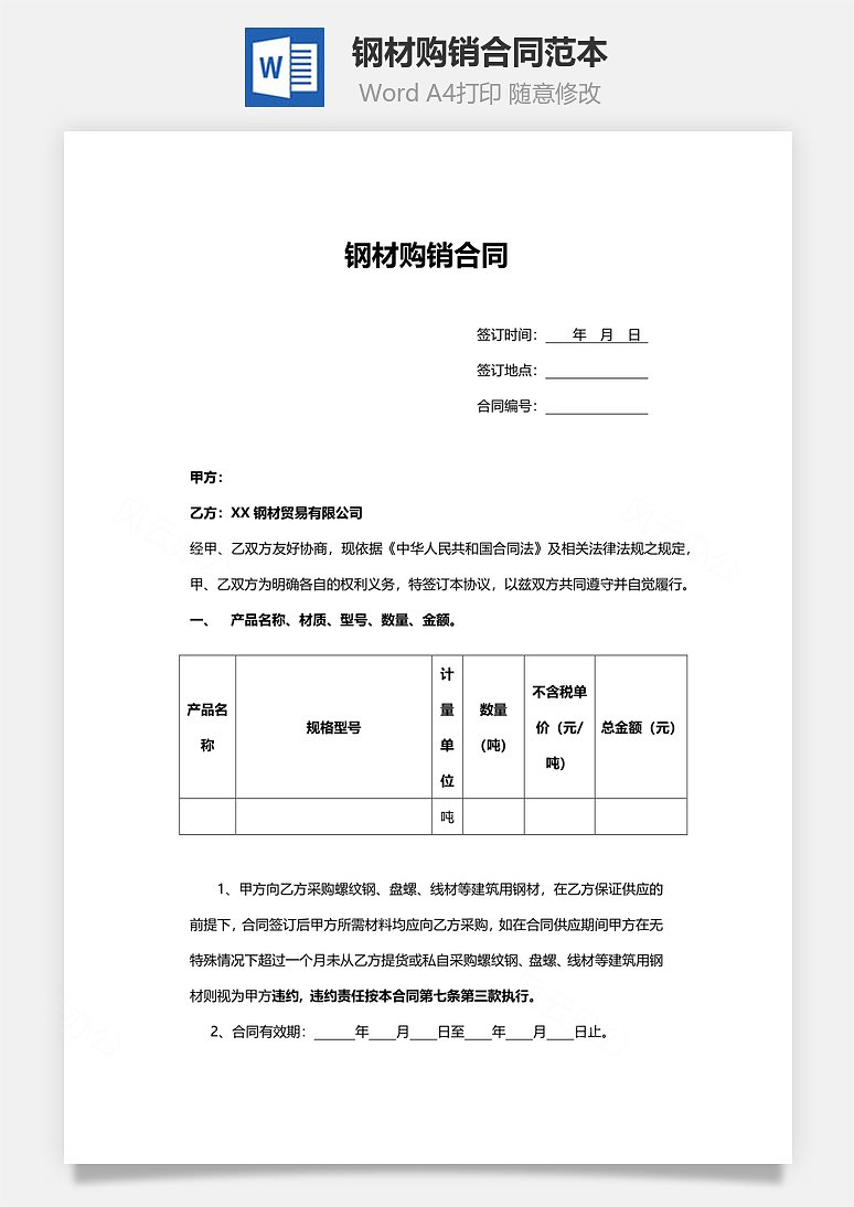 word模板 合同范文 钢材购销合同范本共4页 