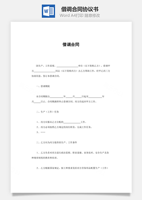 人事管理借调合同Word模板