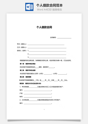 个人借款合同范本专业版Word模板