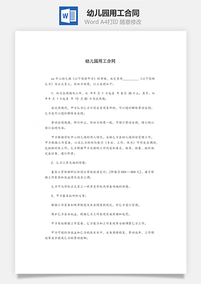 幼儿园用工合同Word模板