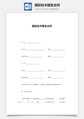 买卖合同国际技术服务合同Word模板