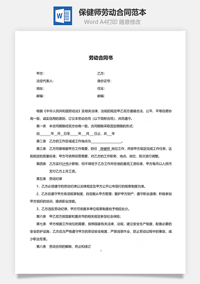 保健师劳动合同范本附员工须知Word模板