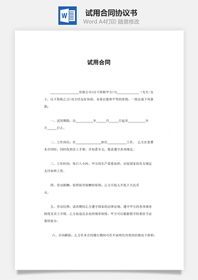 试用合同Word模板