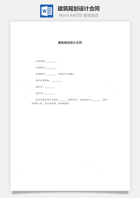 建筑规划设计合同Word模板