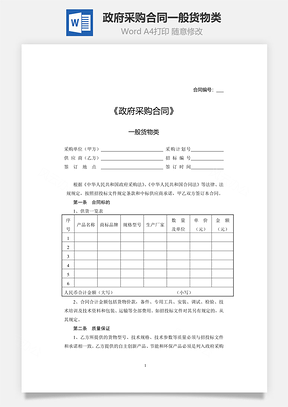 政府采购合同一般货物类Word模板