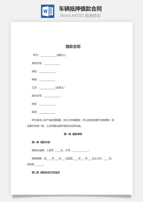 車輛抵押借款合同（附委托書）