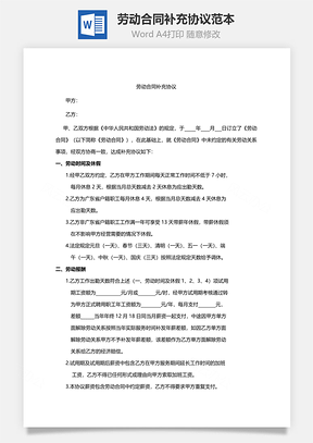 劳动合同补充协议范本Word模板