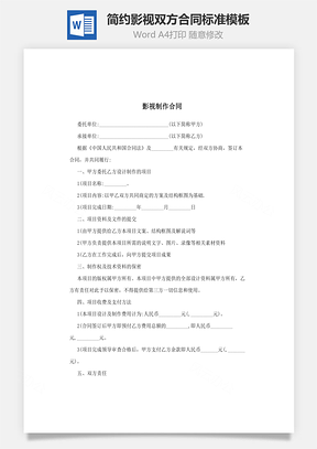 简约影视双方合同标准Word模板