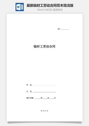 最新临时工劳动合同范本简洁版Word模板