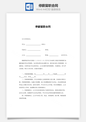 停薪留职合同Word模板