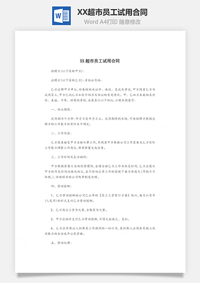 XX超市员工试用合同Word模板