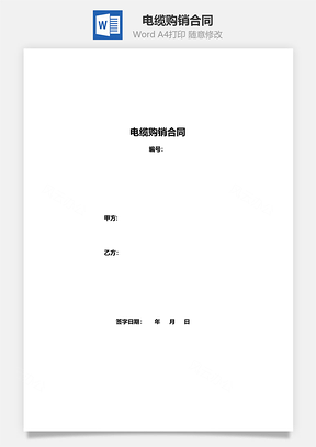 销售合同电缆购销合同范本Word模板