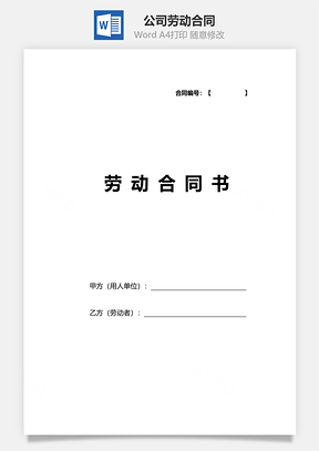 公司劳动合同范本附劳动续订Word模板