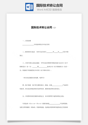 买卖合同国际技术转让合同Word模板