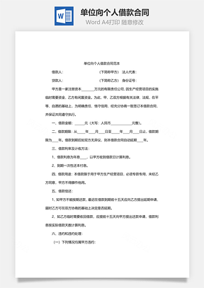 单位向个人借款合同范本Word模板
