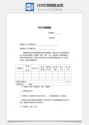LED灯具销售合同范本Word模板