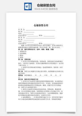 管理仓储保管合同Word模板