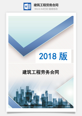 建筑工程劳务合同Word模板