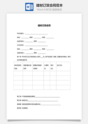 建材订货合同范本Word模板