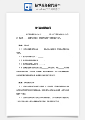 合同模板技术服务合同范本Word模板