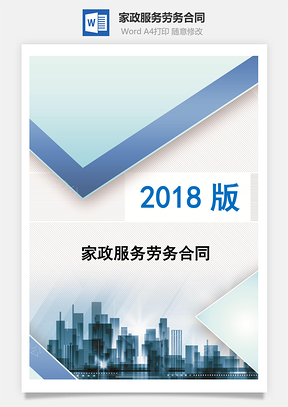 家政服务劳务合同Word模板
