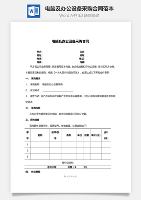 电脑及办公设备采购合同范本Word模板
